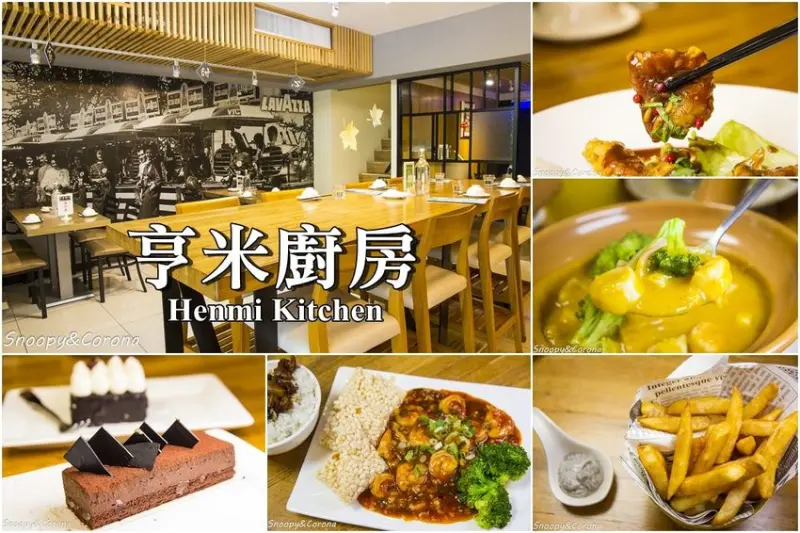 【淡水美食】淡水輕軌聚餐餐廳／亨米廚房Henmi Kitchen中式時尚料理／西式下午茶咖啡～中西合併時尚美味、菜色多元