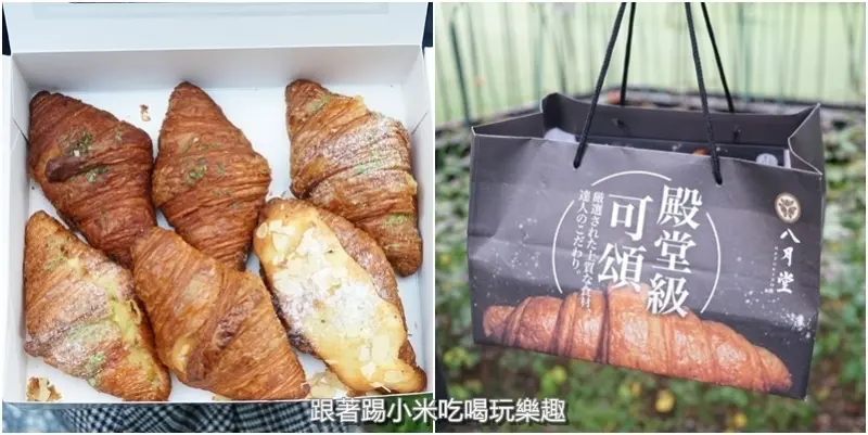 八月堂巨城快閃店又來了！一樣是要大排長龍才能吃到的美味可頌，不想排隊的可以去微風台北車站買囉～--踢小米食記