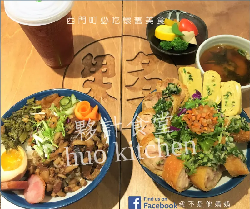 西門町懷舊美食  夥計食堂 huo kitchen