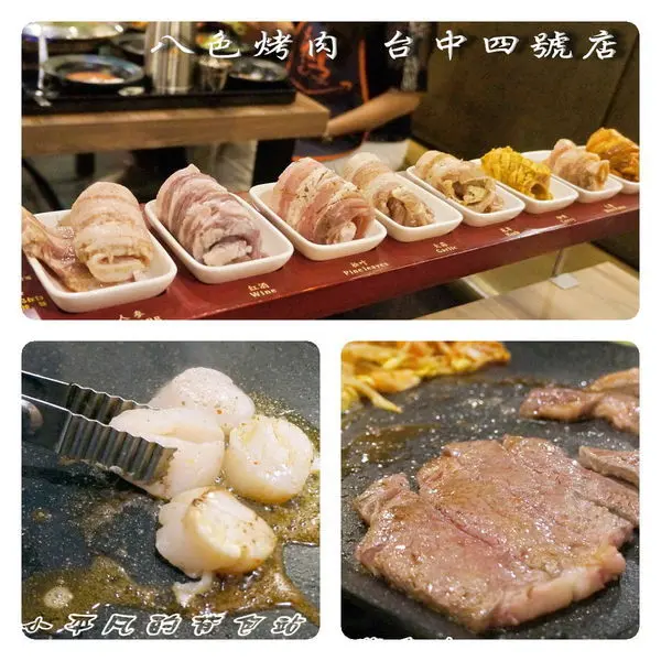《台中北區美食》韓國第一品牌 八色烤肉台中◎不用飛韓國，就可以立馬一次享受到8種韓國道地烤五花肉的美味◎澳洲M8極黑和牛＆奶油鹽烤雙降牛肉＆人氣招牌韓式辣雞翅◎沒吃到可真的會〔森77〕呦◎小平凡/美食