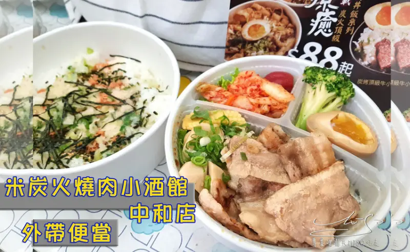 【新北 中和】米炭火燒肉小酒館中和店 ➤ 中永和外帶燒肉便當推薦！鮮豔配色連飯都這麼豐富！？景安美食推薦！