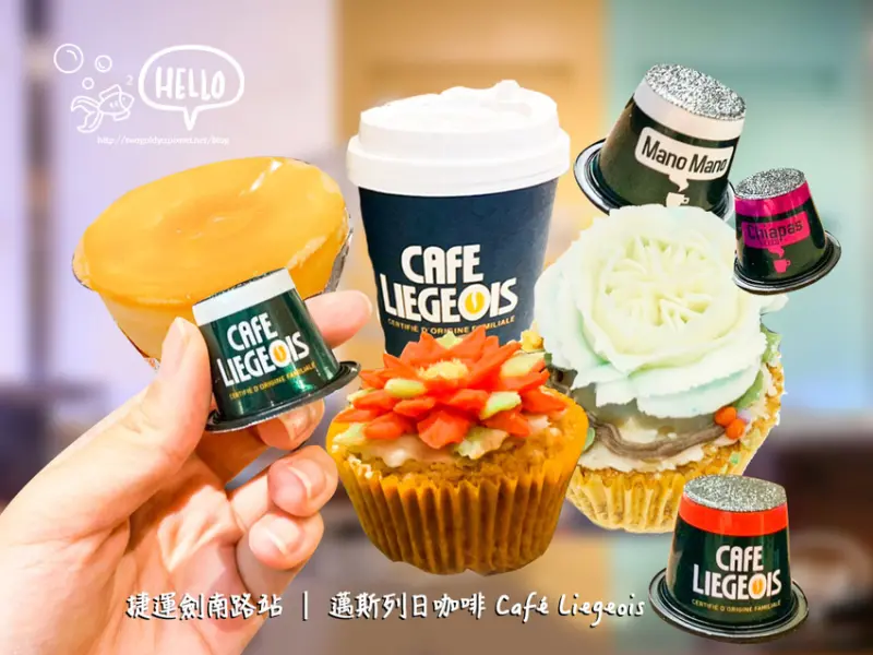 【葷素】捷運劍南路站 │ 咖啡中的交響曲 ✦ 邁斯列日咖啡 Café Liegeois ✦ 比利時皇家咖啡 ♪ 花藝蛋糕美到冒泡 ♥
