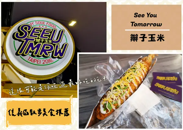 【美食】台北信義「See You Tomorrow 辮子玉米」辮子頭墨西哥風味玉米現身，信義區平價散步美食推薦!