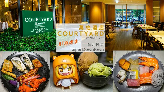 台北國泰萬怡酒店｜捷運行天宮站 MJ Kitchen 自助餐廳，吃🦪燒烤配百威金尊啤酒🍺爽爽喝到飽!人氣冰品「春一枝」、舞間茶心冰淇淋甜食控會愛上～🥰