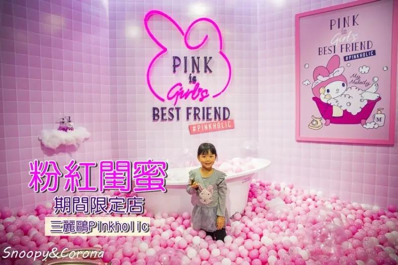 【活動．台北】三麗鷗Pinkholic 粉紅閨蜜期間限定店～粉嫩的拍照場景、粉紅快餐車、獨家限量週邊商品，好拍好買好吃的免費活動