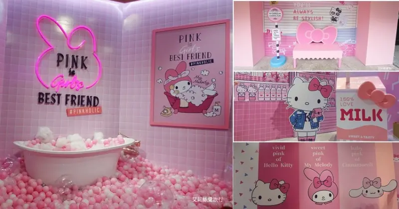 甜蜜粉紅快閃店！三麗鷗粉紅閨蜜期間限定店 Hello Kitty、美樂蒂、大耳狗超可愛的三麗鷗明星在華山 - 艾莉絲愛旅行