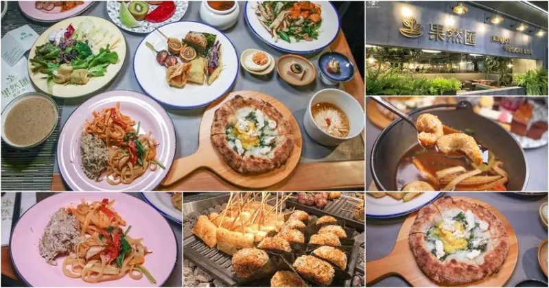 世界蔬食BUFFET饗宴最新鮮、多樣現點製作料理，高雄聚餐最推薦果然匯 X 高雄夢時代3樓 - 跟著尼力吃喝玩樂＆親子生活