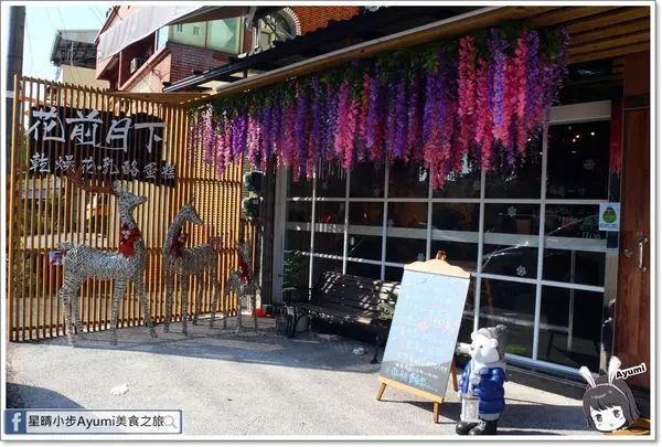 [食記]►台南新市區◄花前月下乾燥花x乳酪蛋糕專門店/莓有如果/鹹甜起司/法式可麗露/金磚費南雪/冰釀咖啡/正韓柚子茶        
      