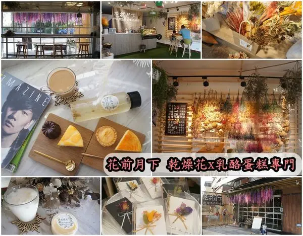 【台南新市區】『花前月下 乾燥花x乳酪蛋糕專門』~夢幻美麗花花世界少女心大爆發，舒芙蕾式乳酪蛋糕好綿細，像藝術品的花藝設計。