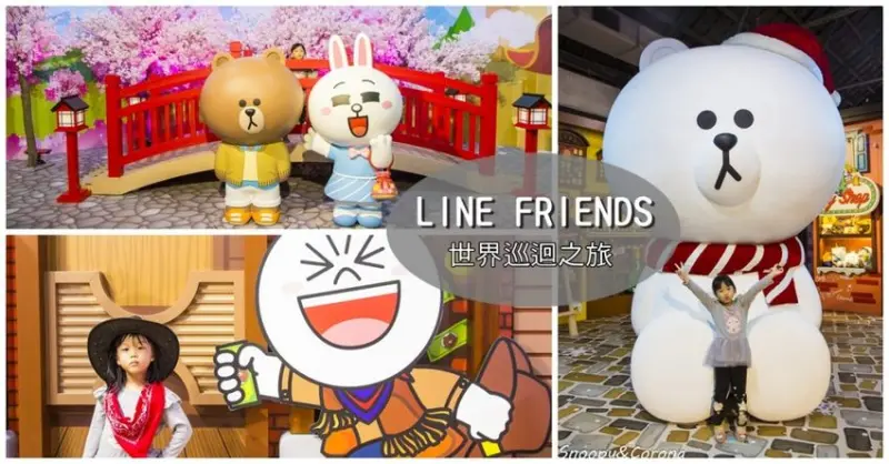【展覽．台北】LINE FRIENDS世界巡迴之旅～坐上熊大航空旅行全世界，近四米高的雪白熊大首度現身
