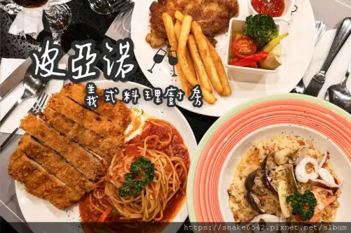 【皮亞諾義大利廚房】安平優質餐廳/麵包濃湯無限續/平價義式/義大利麵/焗烤/燉飯/排餐/素食/火鍋