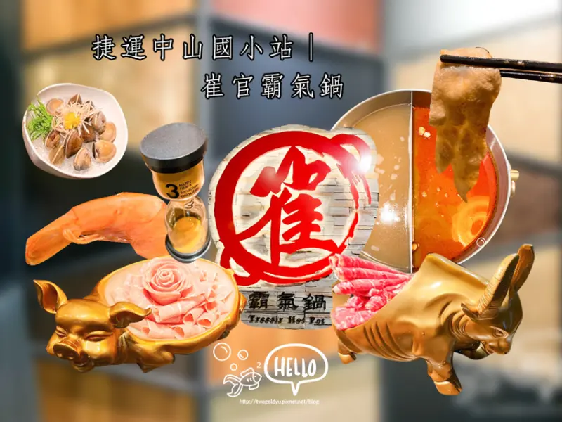 【葷食】捷運中山國中站 │ 豪氣上桌 ✦崔官霸氣鍋✦ 嚴禁小鳥胃前往 ♪ 為你養了一頭牛 ♥