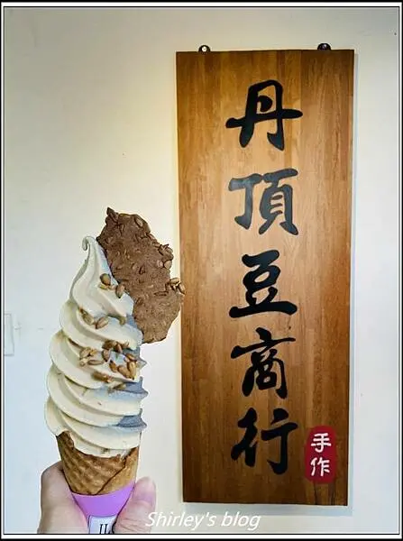 淡水 ‧ 丹頂豆商行(霜淇淋/手工煎餅)