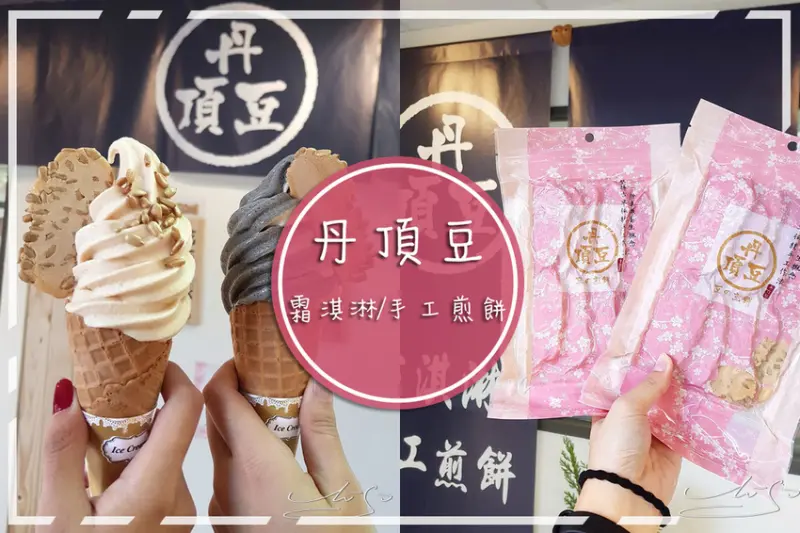 【丹頂豆霜淇淋手工煎餅】堅持傳統純手作 ➤ 芝麻 ▪ 花生霜淇淋能綿密可口！手工煎餅更是一絕！來趟不能說的秘密美食巡禮吧～