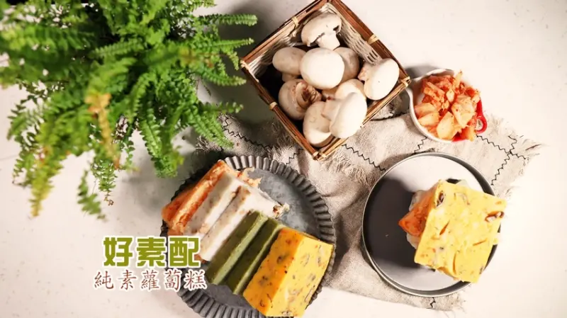 好素配 蔬味工坊-廣式蘿蔔糕、泡菜蘿蔔糕..搭配韓式冬粉超美味  全素可