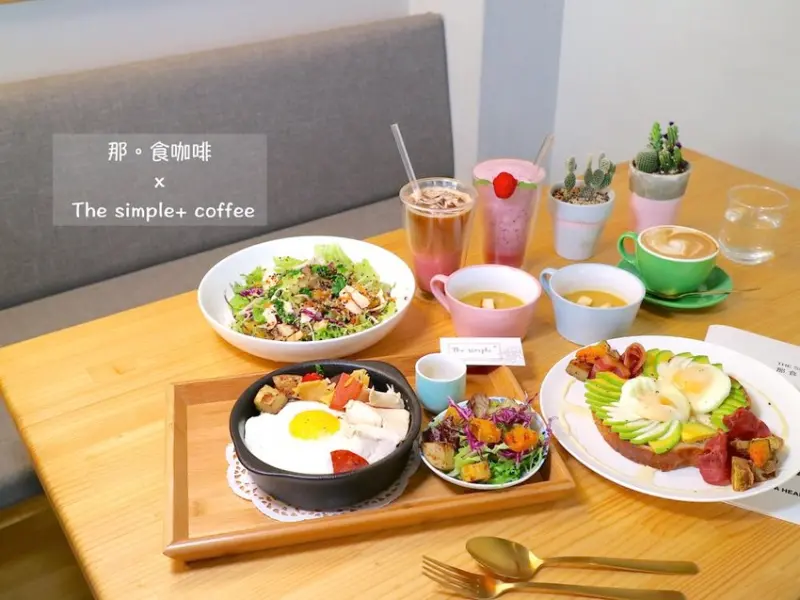 那。食咖啡The simple+ coffee｜台南東區慶東街澳洲式美味早午餐，羽衣甘藍、藜麥、酪梨入菜，讓你吃得清爽健康又營養/台南東區咖啡甜點店推薦 - 進食的巨鼠