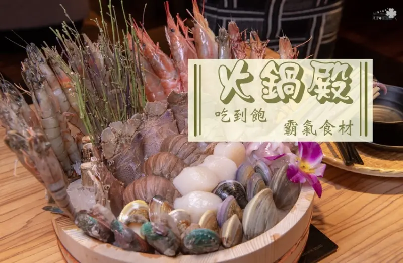 台北吃到飽推薦》火鍋殿 - 豐富粗獷的海鮮食材 超狂超豪華的吃到飽火鍋 - 時空幻境 凌雲江海清
