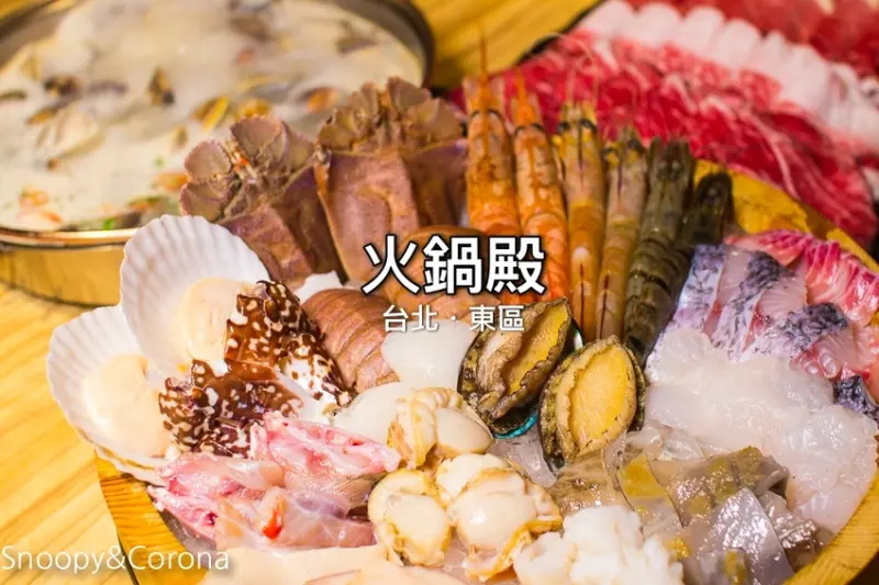 【台北美食】東區火鍋｜東區火鍋吃到飽｜火鍋殿～卜卜鍋滿滿蛤蜊好鮮美，澳洲和牛、戰車龍蝦、青蟹足吃到飽