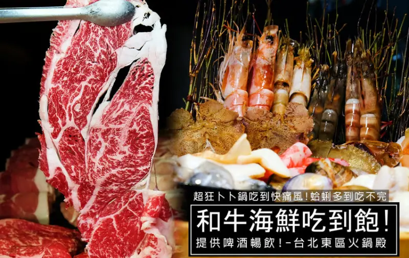 台北東區忠孝敦化站美食｜火鍋殿，提供和牛吃到飽、啤酒喝到飽、超猛海鮮吃到飽服務 - D&W-黑白雙搭-深耕國內美食|情侶約會景點|生活3C開箱