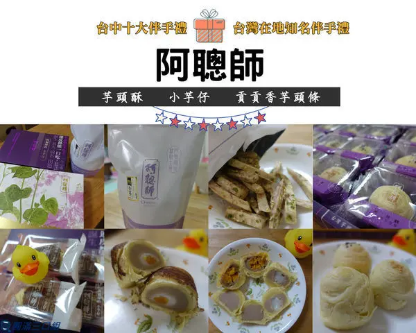 【台中十大伴手禮】阿聰師 芋頭酥@風靡台港日的紫色旋風 台灣在地知名伴手禮  送禮絕對不失禮