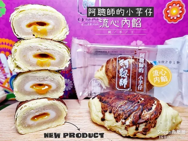 純手工大甲芋頭酥【阿聰師的小芋仔 流心內餡】創意糕餅藝術大師再進化小芋仔！紮實四層口感，綿密芋泥、Q彈麻糬再加上流心奶黃醬超完美呈現！台中伴手禮/宅配禮盒/團購門市/芋頭控必吃。