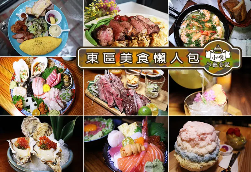 【東區美食懶人包】聚餐首選推薦/精選18家人氣美食餐廳/早午餐/美式/義式餐廳/餐酒館/居酒屋/冰店/火鍋店