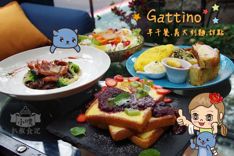 【國父紀念館義式餐廳早午餐】『Gattino』Brunch/義大利麵/甜點/蛋糕訂製/大推手工可可麵/鮮奶吐司/創意餐點