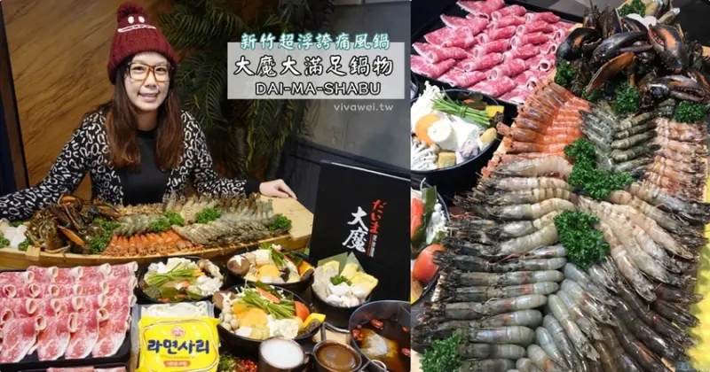 新竹市美食｜『大魔大満足鍋物-新竹遠百店』超浮誇四人海老痛風鍋～另有超值的期間限定耶誕跨年套餐！ - 瑋瑋＊美食萬歲