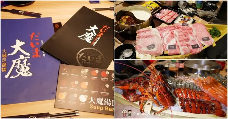 《新竹市區火鍋》大魔大滿足鍋物-大遠百店。全台最強肉品火鍋。霸氣A5日本和牛大魔神x波斯頓龍蝦深海蝦拼海鮮船︱開到凌晨的浮誇系鴛鴦火鍋餐廳 （影片） - Dannis & Amy魯蛋妹和大腸弟