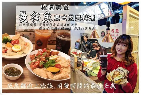 桃園美食│曼谷魚泰式國民料理(ATT筷食尚1F)以平價泰式各式套餐,還有販售泰式料理的便當,濃濃東南亞風情的香料料理,美味不容錯過,鄰近上班族用餐首選~