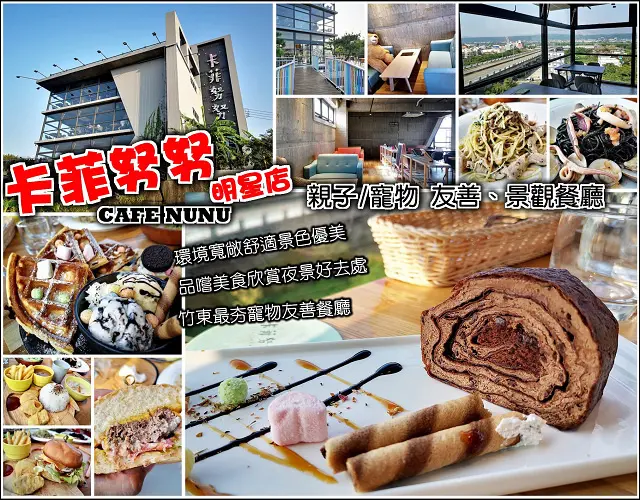 【新竹】卡菲努努明星店，竹東親子寵物友善景觀餐廳，毛小孩溜搭共進美食，親子友善設施，空間寬敞舒適，姊妹淘下午茶、三五好友聚餐賞夜景好選擇，朋友啊~還不趕緊約一波