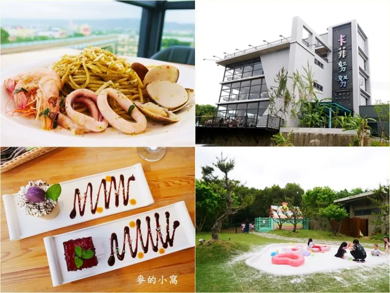 卡菲努努CaféNuNu～新竹竹東親子、寵物友善、景觀餐廳推薦，提供異國美食還有沙坑可以玩耍