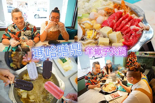 台中美食～新開幕 瑪哈膳鼎羊蠍子火鍋  躲藏在骨縫之間的美味抓迷藏 一挑、二囓、三吮 這個冬季最特別最新鮮的火鍋