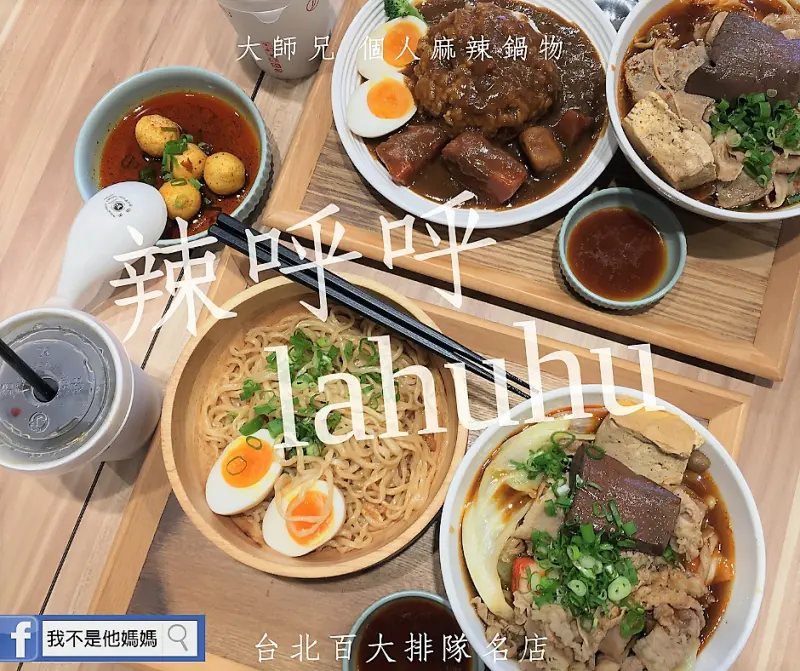 永安捷運站 四號公園 美食 辣呼呼銷魂麵舖  個人麻辣鍋 辣的過癮