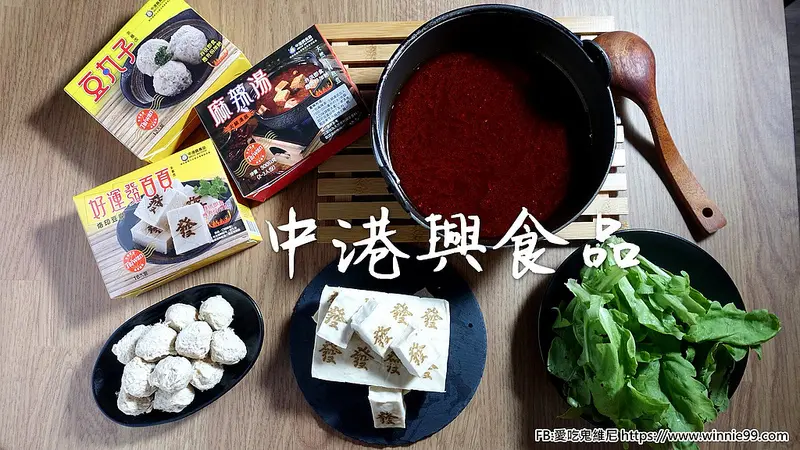 素食者有福啦~~『中港興食品』火鍋宅配包。麻辣火鍋湯底火鍋料全都是使用非基因改造黃豆，保證不添加防腐劑。還有過年必備必買必吃款「好運發百頁豆腐」