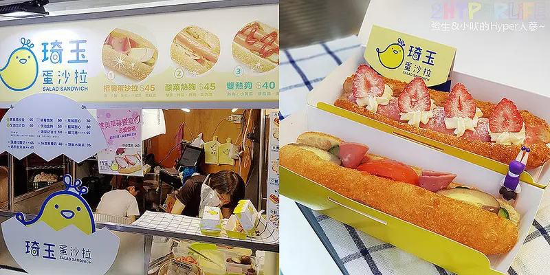 琦玉蛋沙拉一中店│一中商圈方便邊走邊吃的下午茶點心加銅板美食！目前憑截角打卡草莓雪芙買一送一呦～ @強生與小吠的Hyper人蔘~