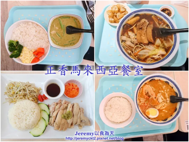 [食記][台北市] 正香馬來西亞餐室 -- 台大後門附近平價馬來西亞料理小館，道地美味的海南雞飯、肉骨茶、綠咖哩椰汁雞、叻沙麵。