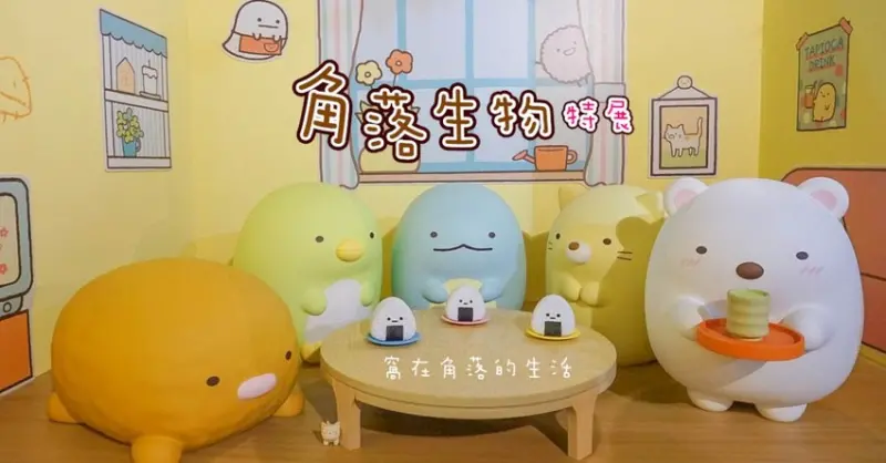 台灣首場！超療癒角落生物特展～角落小夥伴,窩在角落的生活12/23開展｜跟著小夥伴旅行去、角落生物房間、神社、學堂、巧遇豬排、炸蝦！