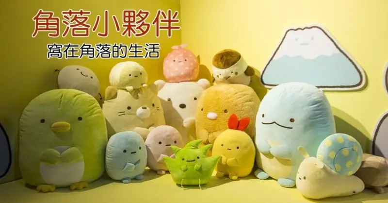 【展覽．台北】角落小夥伴－窩在角落的生活～窩在角落好有安全感，溫暖療癒的展覽