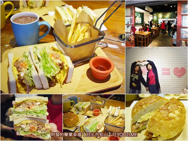 ﹝台北市松山食記﹞吐YOU吐ME　濃厚懷舊教室風裡，喚起青春回憶的平價碳烤吐司新選擇　／興安街美食／松山區早餐推薦