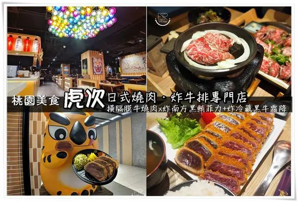 桃園美食│桃園統領百貨/虎次郎日式炸牛排x橫膈膜牛燒肉,享用剛好烤熱騰騰的香醇滋味,炸南方黑鮪菲力+炸冷藏黑牛霜降,鮮度很棒,吃起來滿是牛肉甜味！