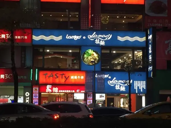 【食記】台北東區 lamigoの laman 台式拉麵推薦