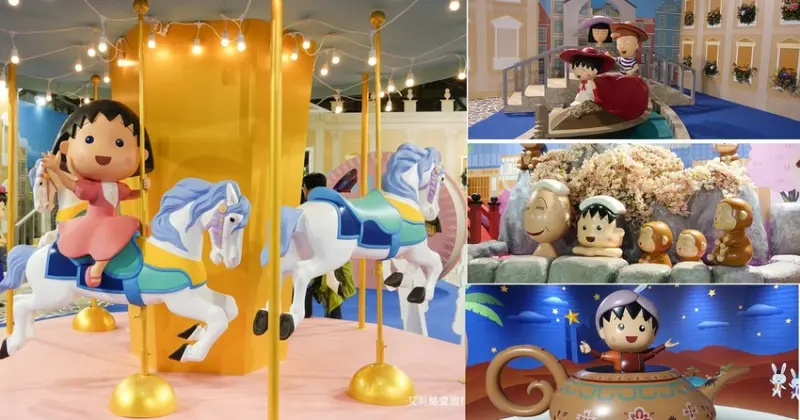 展覽》「櫻桃小丸子の夢想世界主題展」5大夢境 首次現身的30隻百變小丸子 只在松山文創園區拍得到！ - 艾莉絲愛旅行