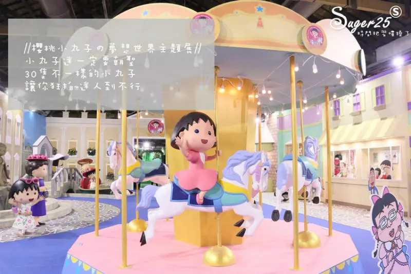 展覽//櫻桃小丸子の夢想世界主題展//小丸子迷一定要朝聖，30隻不一樣的小丸子讓你狂拍~迷人到不行♥♥♥