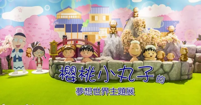 【展覽．台北】櫻桃小丸子の夢想世界主題展／松山文創園區展覽～進入小丸子的5大夢境，展開奇幻冒險