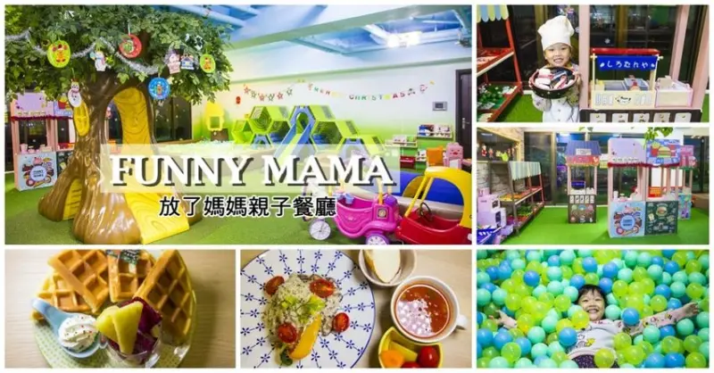【親子餐廳】蘆洲親子餐廳／FUNNY MAMA放了媽媽親子餐廳～近捷運蘆洲站，童話森林風格的遊戲區，親切大姐姐陪玩