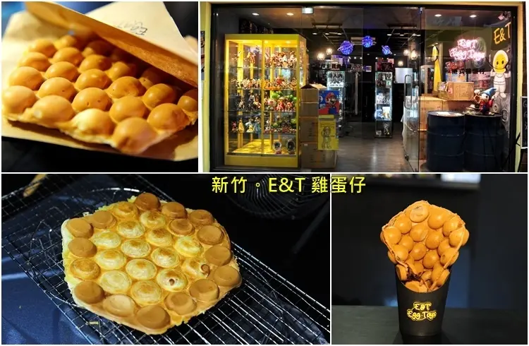 新竹 E&T 雞蛋仔。舊中興百貨、國際影城旁雞蛋仔下午茶點心剛剛好