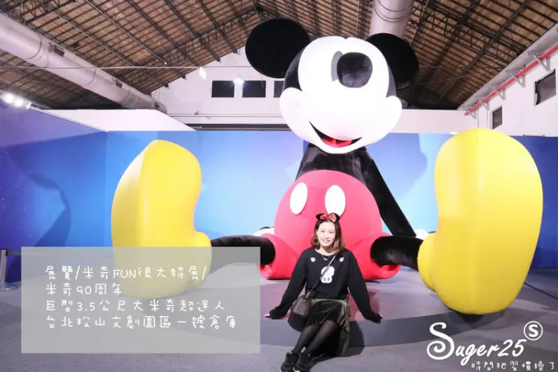 展覽//米奇FUN很大特展//即日~4/7米奇90周年，巨型3.5公尺大米奇超迷人的!!!--台北松山文創園區一號倉庫