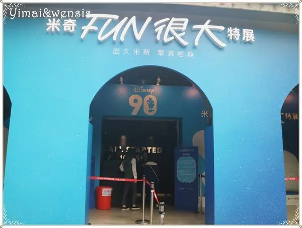 [展覽]夢想永不終結。充滿了笑容及想像力~米奇FUN大展