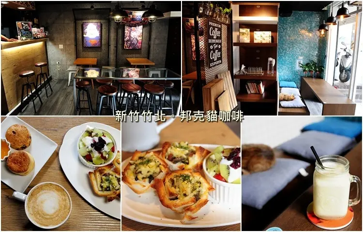 新竹竹北邦克貓咖啡。竹北國中附近隱藏版小店，好吃手作輕食
